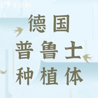 德國普魯士Prussian種植體