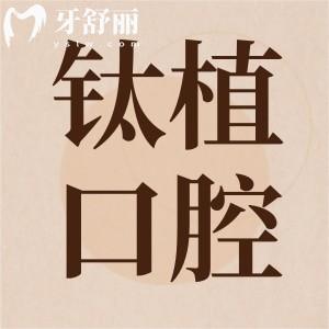 北京鈦植口腔種植牙好嗎？顧客口碑揭曉鈦植口腔怎么樣