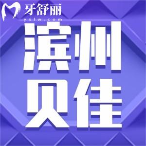 濱州貝佳口腔怎么樣?顧客口碑好嗎反饋看牙價格便宜