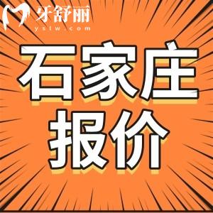 全整理！2023年新版石家莊牙科收費(fèi)價目表一覽 