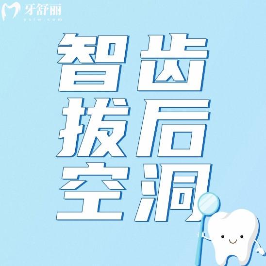 智齒拔出后空洞什么時候能長滿??？什么樣的智齒難拔