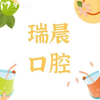 深圳瑞晨口腔診所怎么樣?來看看口碑好不好!