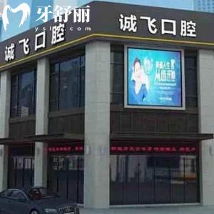 廣州南沙誠飛口腔