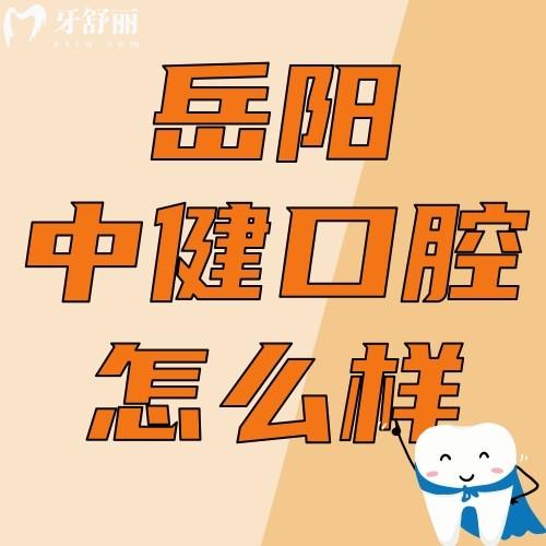 岳陽中健口腔怎么樣?在哪里?看看其正規(guī)性和網(wǎng)友評價怎么說