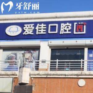 天津愛佳口腔