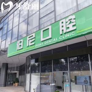 南京玄武伯尼口腔門診部