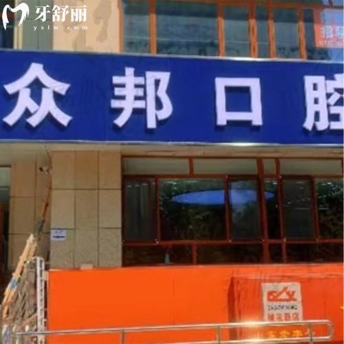 泰安眾邦口腔