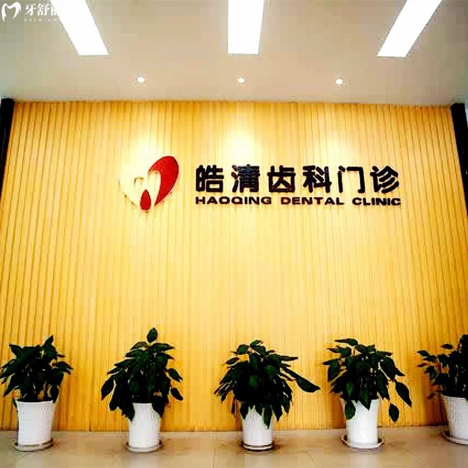 黃岡皓清口腔門診部