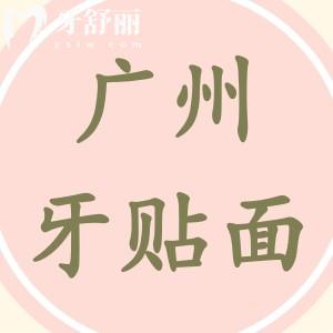 廣州牙貼面價(jià)格揭曉,牙貼面都有哪些品牌怎么選擇