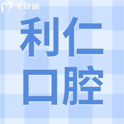 深圳利仁口腔診所怎么樣?深扒口碑發(fā)現(xiàn)有內(nèi)幕