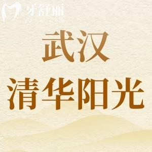 武漢清華陽光口腔是正規(guī)醫(yī)院嗎?資質(zhì)齊全嗎牙科報價收費表
