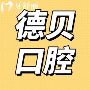 重慶德貝口腔是正規(guī)的嗎?口碑怎么樣 地址醫(yī)生推薦