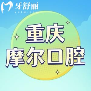重慶摩爾口腔醫(yī)院怎么樣 正規(guī)私立牙科真實口碑揭秘
