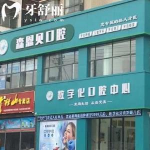 孝感森恩貝口腔門診部