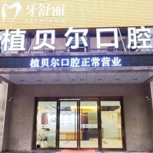 孝感植貝爾口腔