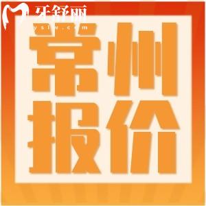 23年新版常州牙科醫(yī)院收費標(biāo)準(zhǔn)一覽 包含補拔牙矯正種植