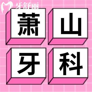 全新杭州蕭山牙科醫(yī)院收費(fèi)價(jià)格表標(biāo)準(zhǔn)，蕭山牙科怎么樣正規(guī)嗎