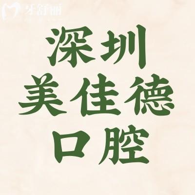 搞到了深圳美佳德口腔門診部地址 附上種牙整牙收費(fèi)標(biāo)準(zhǔn)