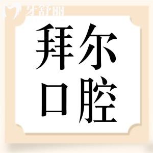 溫州拜爾口腔口碑怎么樣？親診顧客口碑點(diǎn)評來揭秘