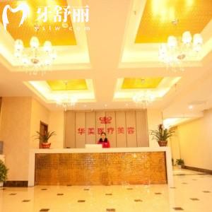 孝感華美醫(yī)療美容口腔門診部