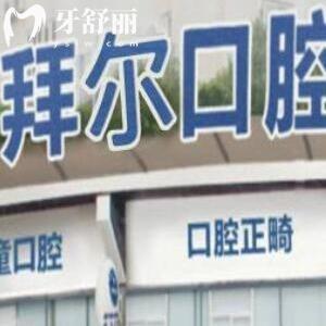 溫州拜爾口腔醫(yī)院