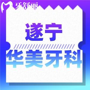 遂寧華美牙科是正規(guī)的嗎？收費(fèi)標(biāo)準(zhǔn)口碑點(diǎn)評(píng)大揭秘