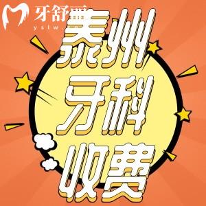 泰州牙科收費標(biāo)準(zhǔn)新版來襲！推薦幾家口碑好又實惠牙科