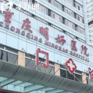 重慶明好醫(yī)院口腔科