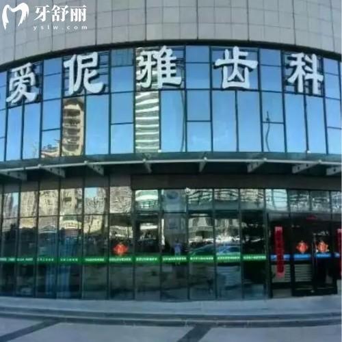 張家口愛伲雅口腔診所