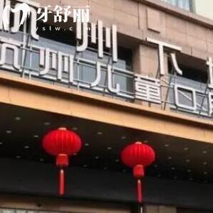 杭州下城口腔醫(yī)院