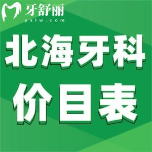北海牙科收費(fèi)價(jià)目表來嘍,北?？谇会t(yī)院哪家好