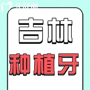 吉林看牙有補(bǔ)貼嗎 吉林種植牙還是這幾家便宜又好附價(jià)格表