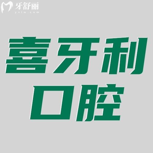 深圳喜牙利口腔診所怎么樣?顧客口碑評(píng)價(jià)好不好?