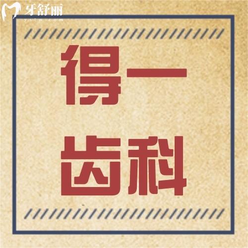 深圳得一齒科口腔門診部
