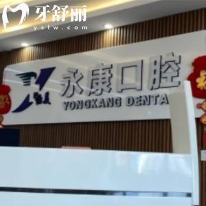 大慶怡美永康口腔