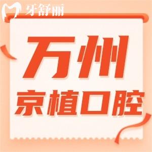 重慶萬州京植口腔怎么樣？種植牙便宜實力靠譜口碑好