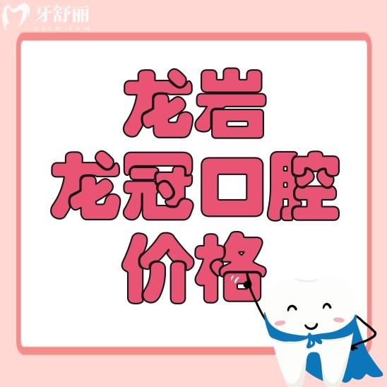 龍巖龍冠口腔價格表貴不貴？看看種牙整牙價目表不就知道了