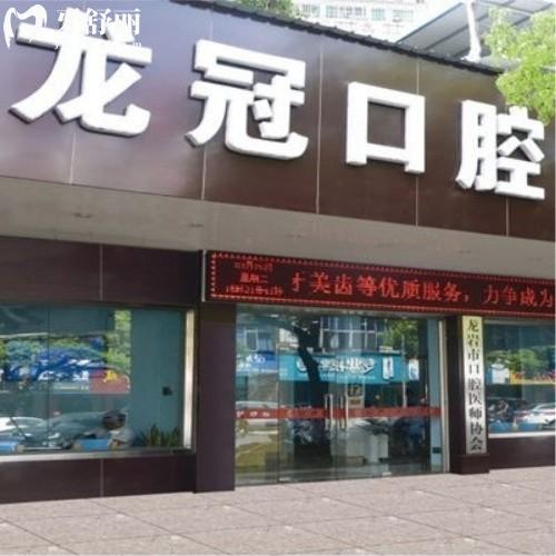 龍巖龍冠口腔門診部