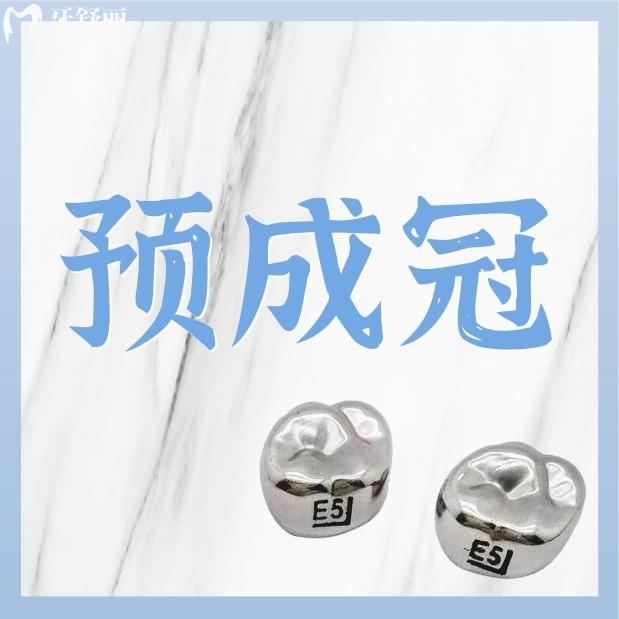 預(yù)成冠