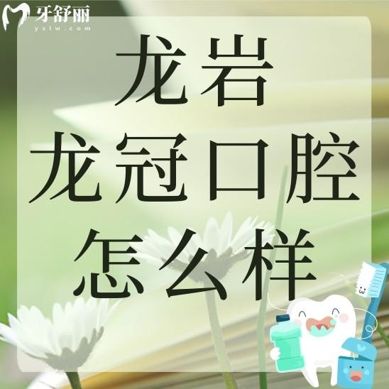龍巖龍冠口腔怎么樣？看看其正規(guī)性和親診者評價都怎么說