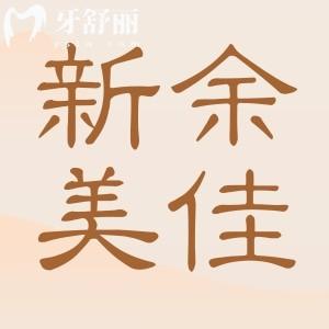 新余美佳口腔收費(fèi)標(biāo)準(zhǔn),價(jià)目表揭曉顧客口碑怎么樣