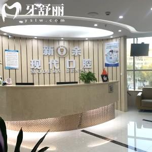 新余現(xiàn)代口腔門診部