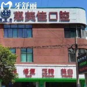 銅川惠美佳口腔醫(yī)院