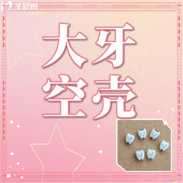 大牙爛了只剩一點(diǎn)空殼了可以拔掉嗎？怎么辦還有必要保留嗎