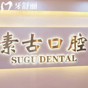 合肥素古口腔門診部