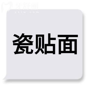 瓷貼面美白牙齒
