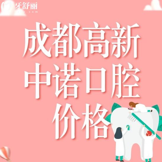 成都高新中諾口腔醫(yī)院價格貴嗎多少錢?價格表和醫(yī)生推薦分享