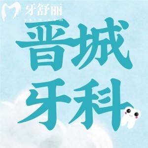 晉城牙齒矯正多少錢?種植牙費(fèi)用看牙收費(fèi)價(jià)格表更新