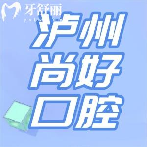 瀘州尚好口腔價格收費怎么樣？洗牙補牙種植牙顧客點評