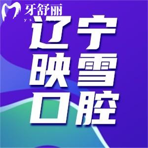 遼陽映雪口腔是正規(guī)醫(yī)院嗎？口碑價格怎么樣，實力點評